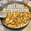 야탑역 닭갈비 맛집 춘천황가닭갈비 평일 점심 방문