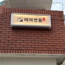 페이센동광안