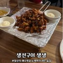 울산 동구 안주 맛있고 늦게까지 영업하는 생선구이 생생 일산점