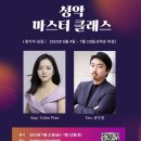 [2023 성악 마스터 클래스] 뉴욕 현지 정상급 오페라 주역 테너 윤우영, 소프라노 Yulan Piao 이미지