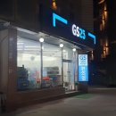 GS25수안보점