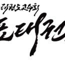 태권도고수회 국가대표 태권도장 이미지