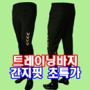 험멜 트레이닝바지 단체복문의 청소년사이즈 구비 이미지