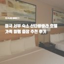 서부주유소 | 미국 서부 숙소 산타바바라 호텔 익스텐디드 스테이 아메리카 스위트 후기, 가족 여행 출장 추천!