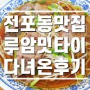 루암밋타이 | [전포동맛집] 부산시내 골목에서 만난 태국음식 &amp; 쌀국수맛집 루암밋타이 다녀온 후기