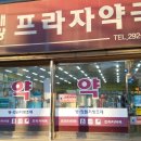 태광프라자약국 이미지