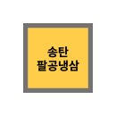 팔공냉삼 이미지