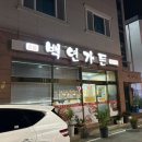 백련닭집