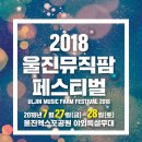 2018 울진 위터피아 페스타 이미지