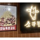 소주물 방이점 이미지