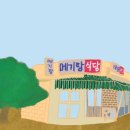 진달래식당 이미지