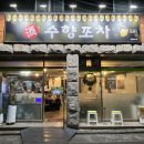 수향포차 네이버블로그