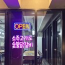 소주고개로닭갈비 | 춘천 강촌역 닭갈비 추천 | 엘리시안강촌 근처 소주고개로숯불닭갈비