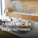 흐르는물 | 스토피아 식기건조대 2단 스텐304 연마제 없고 물이 잘 흐르는 두뼘 물빠짐 풀세트 가격 후기