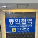 인현 지하상가 | 동인천 사주 잘보는 곳, 감포 철학원 후기