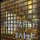 할머니가 차려주는 밥상 | 마곡식물원한식맛집 배터지는 할머니가차려주는밥상 마곡발산점