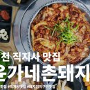 김천 직지사 맛집 윤가네촌돼지 솔직 후기