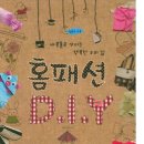 재봉틀로 꾸미는 행복한 우리집 이미지