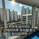 우성아파트 | 마포구 아파트 유리창 청소 인테리어업체 pick 청소업체 - 도화3지구우성아파트 후기
