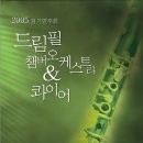 드림필 챔버 오케스트라 & 콰이어 2005 정기연주회 - 11.24(목) 7:30 명동 꼬스트홀 이미지