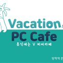 Vacation PC Cafe 이미지