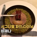 한식 김치요리연구소 가연 | 시그니엘 비채나 프로포즈 장소로 추천하는 서울 한식 파인 다이닝 디너