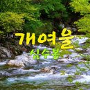 개여울 이미지