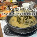 원조남원포구식당 | [원주 추어탕 맛집] 단구동 현지인 찐맛집 '원조남원추어탕'