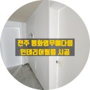 평화동003 | 전주 인테리어필름, 완산구 평화동 영무예다음 아파트 전체 시공