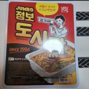 [리뷰] 팔도 점보도시락 먹었읍니다 .
