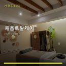 채움 피부&체형