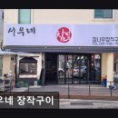 정자역6번출구 | 정자역맛집 서우네 장작구이 정성 가득한 장작구이