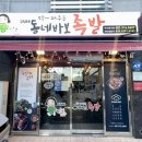 동네바보족발 - 창원시 의창구 봉곡로123번길 9 | 동네바보족발