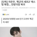 차은우, 폭군의 셰프 2 캐스팅 확정 이미지