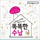 (똑똑한 우리집) 수납·정리의 기술 | 똑똑한 수납…✨30일만에 기적처럼 넓어지는 공간 365일 똑똑한 정리기술