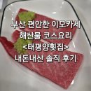 재반로 | [내돈내산] 부산 재송동 현지인 맛집 이모카세 해산물 코스요리 태평양횟집 솔직후기