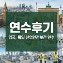 인천공항 캐빈 노동조합 | [연수후기]영국, 독일 산업안전보건 연수