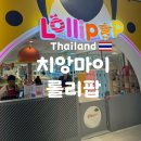 롤리팝키즈카페 | 치앙마이 자유여행 롤리팝 키즈카페 솔직 후기