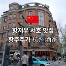 항주 | 항저우 서호 맛집 항주주가(杭州酒家) 호빈in77 방문후기