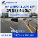수원 중앙분리대 사고로 파손 교체 업체 비용 알아보기