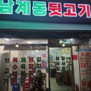 남계동뒷고기