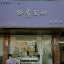 라뜰도예 이미지