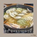 황해도손칼국수 | 부천 원종동 손만두 만두전골 맛집, 황해도김치만두전골