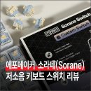 소라네 | 에포메이커 소라네(Sorane) 저소음 키보드 스위치 리뷰 (+ 타건음)
