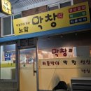 노암막창
