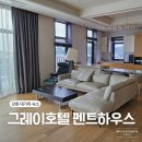 하슬라로 | 강릉 대가족 숙소 추천 그레이호텔 펜트하우스 내돈내산 솔직후기