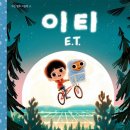이티(E.T) 이미지