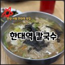 한대역칼국수