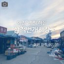 삼척번개시장 이미지