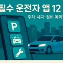 나래카경정비세차장 | 필수 운전자 앱 12｜주차·세차·정비 예약